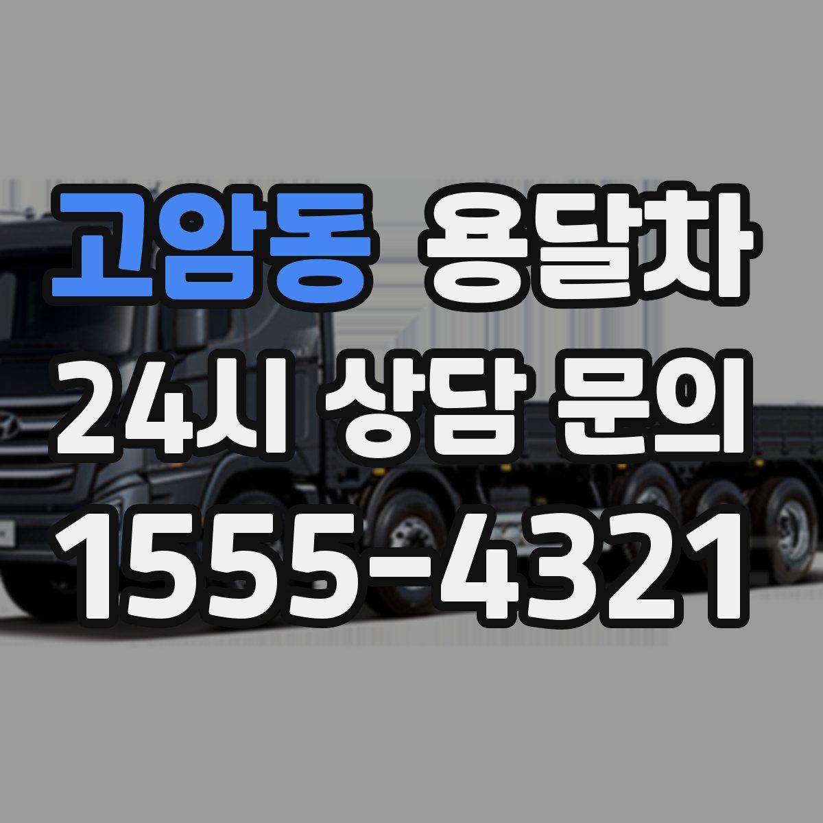 고암동 용달차