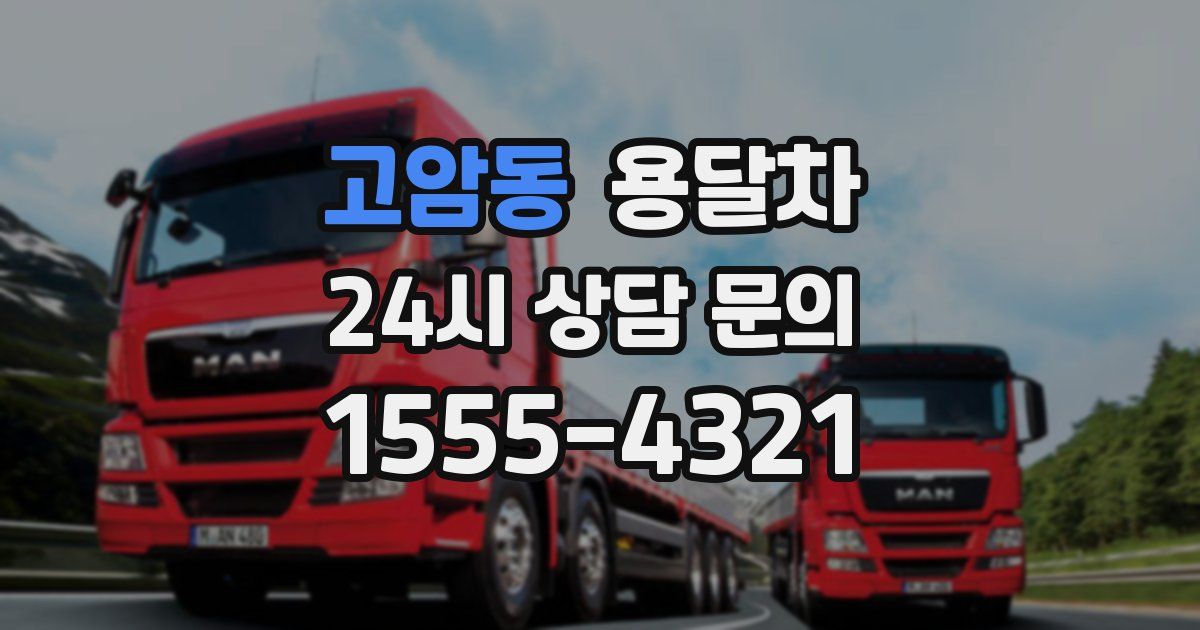 고암동 용달차
