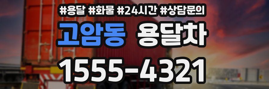 고암동 용달차