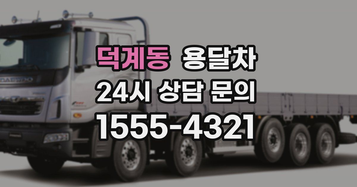 덕계동 용달차