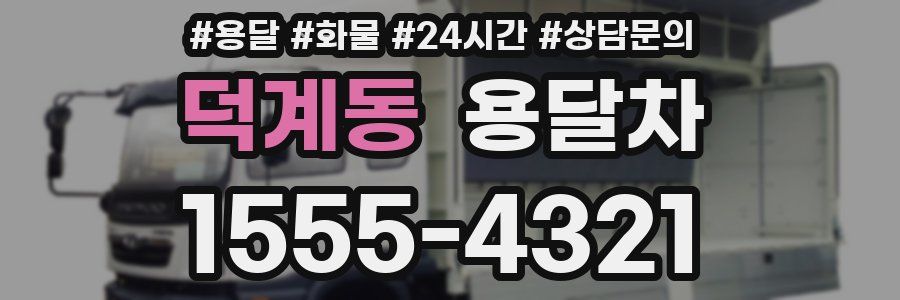 덕계동 용달차