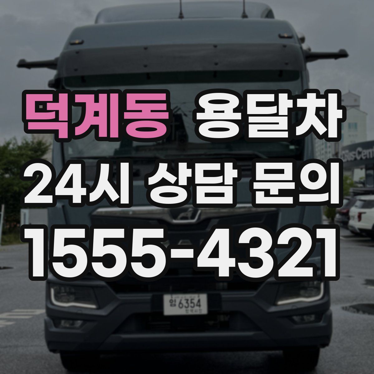 덕계동 용달차