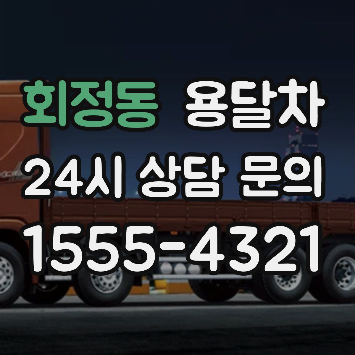 회정동 용달차