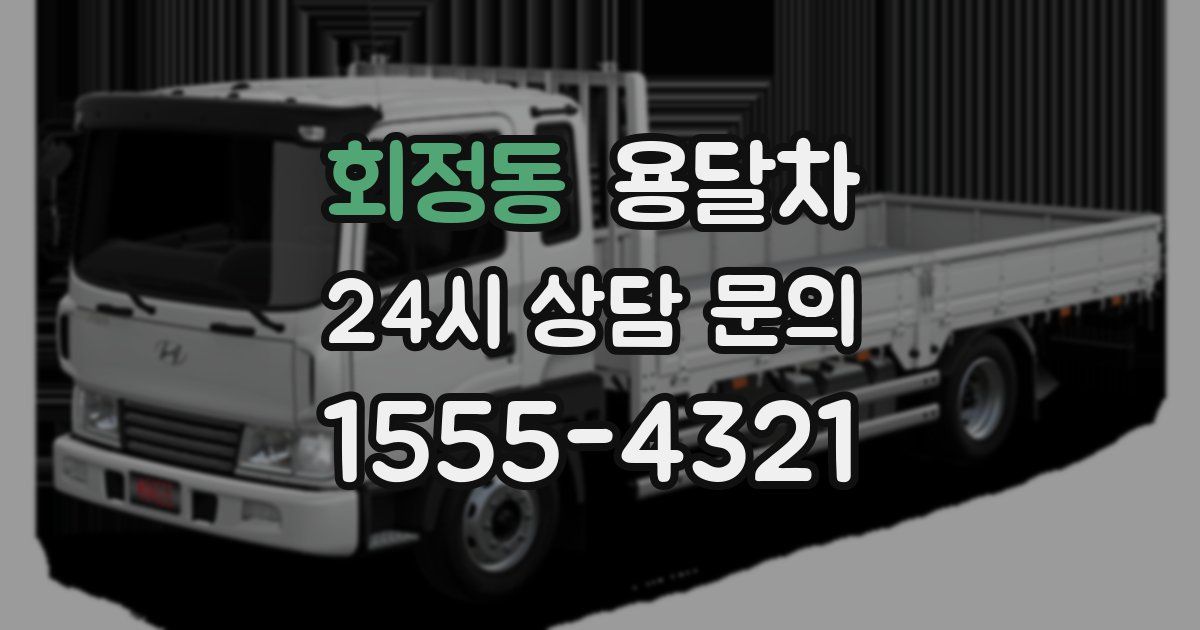 회정동 용달차