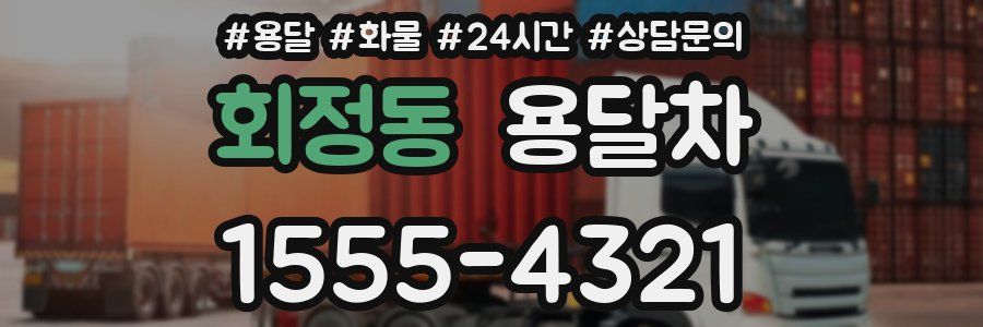 회정동 용달차