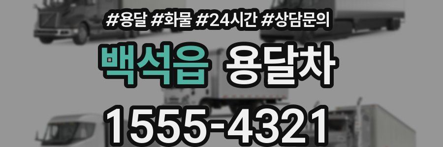 백석읍 용달차