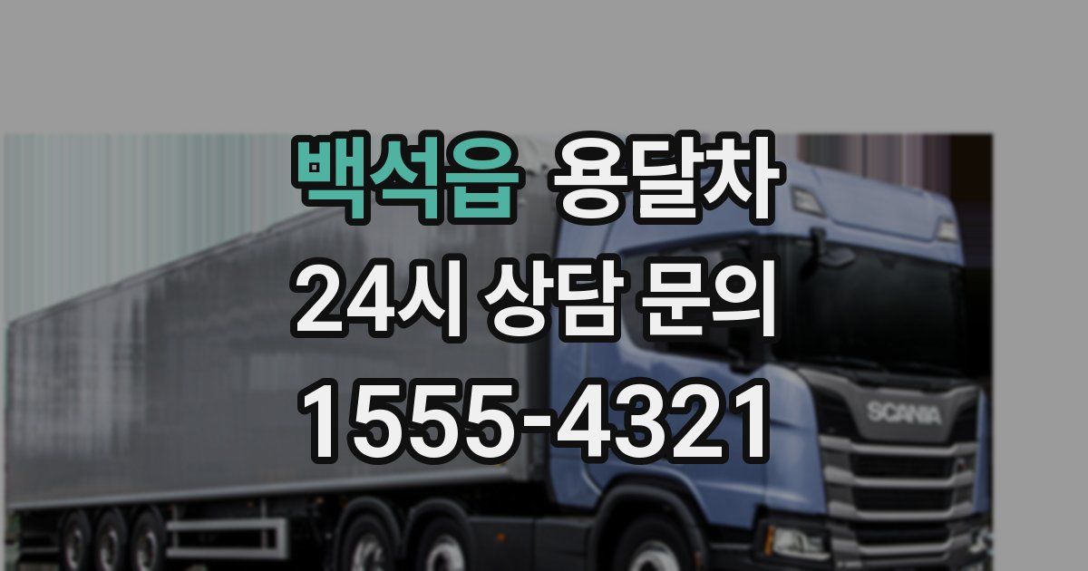 백석읍 용달차