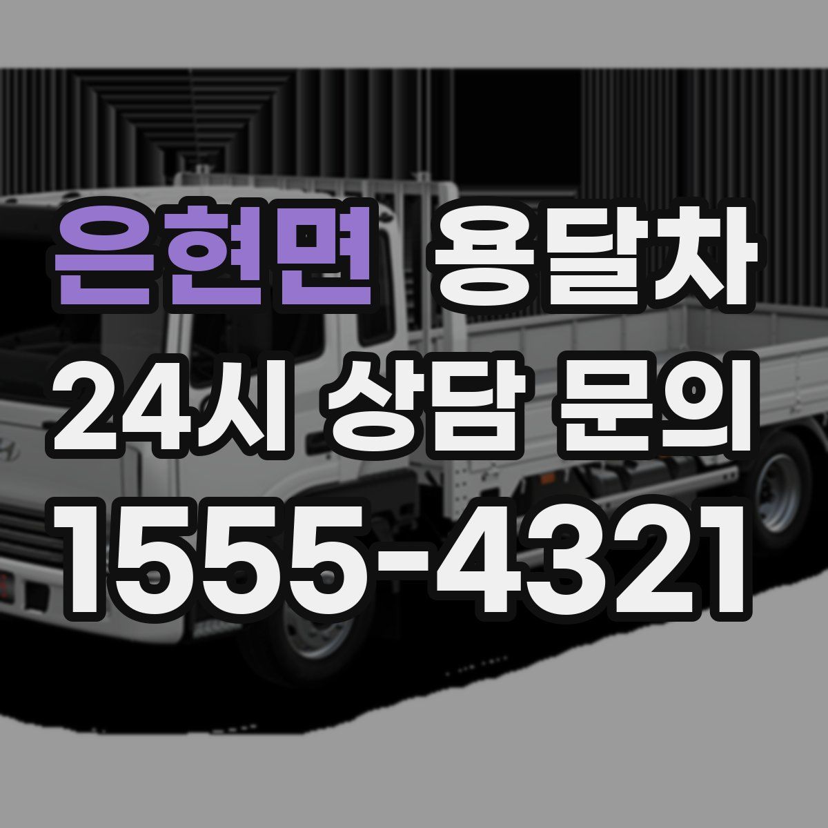은현면 용달차