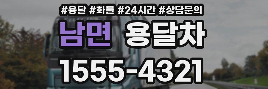 남면 용달차