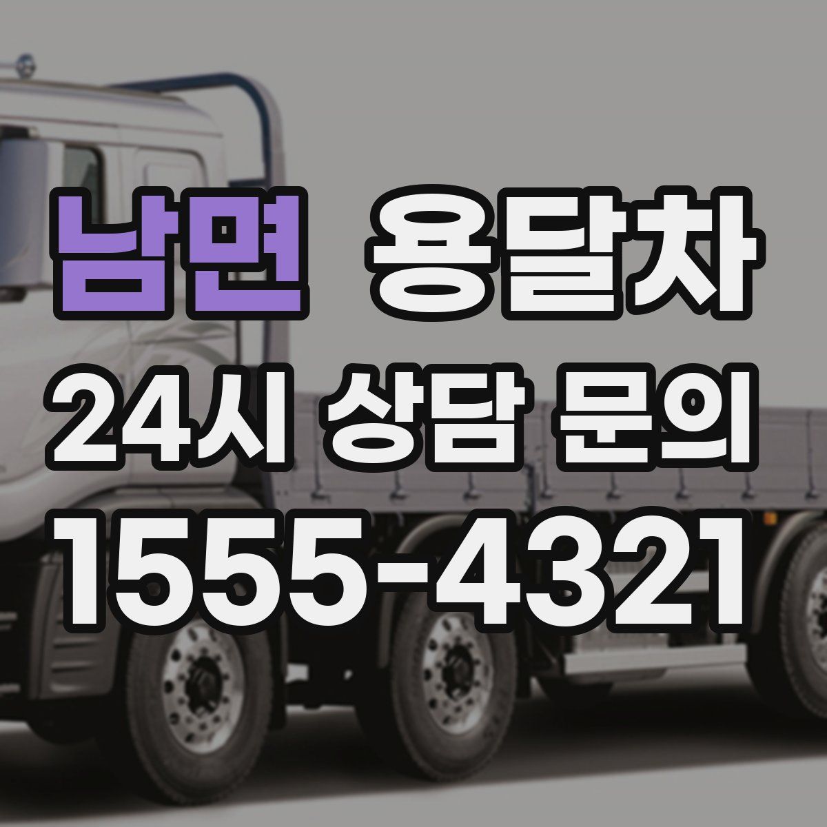 남면 용달차
