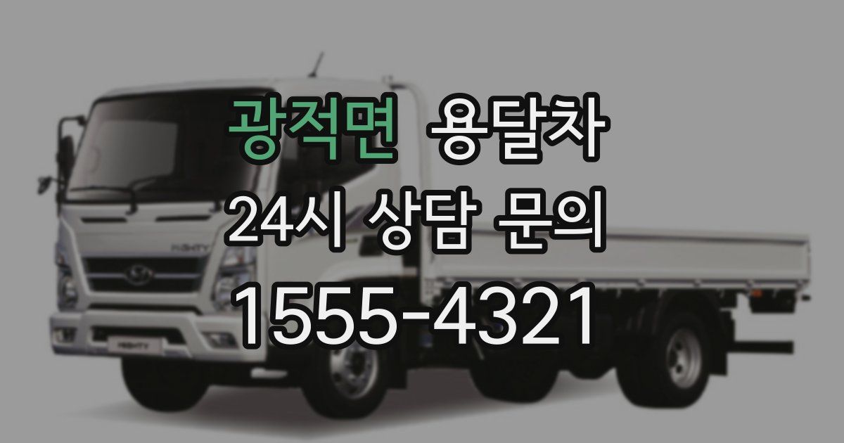 광적면 용달차