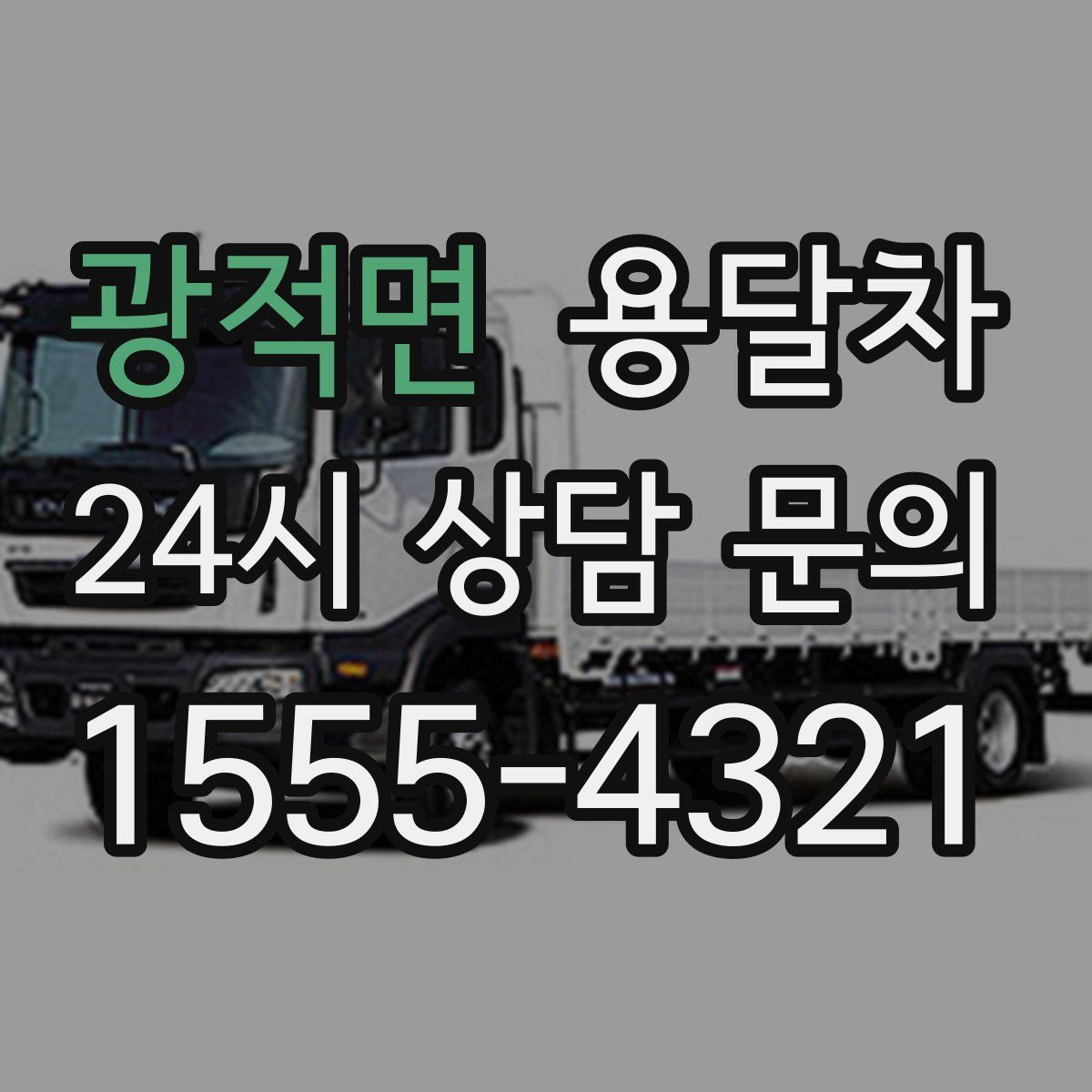 광적면 용달차