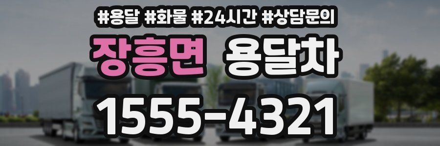 장흥면 용달차
