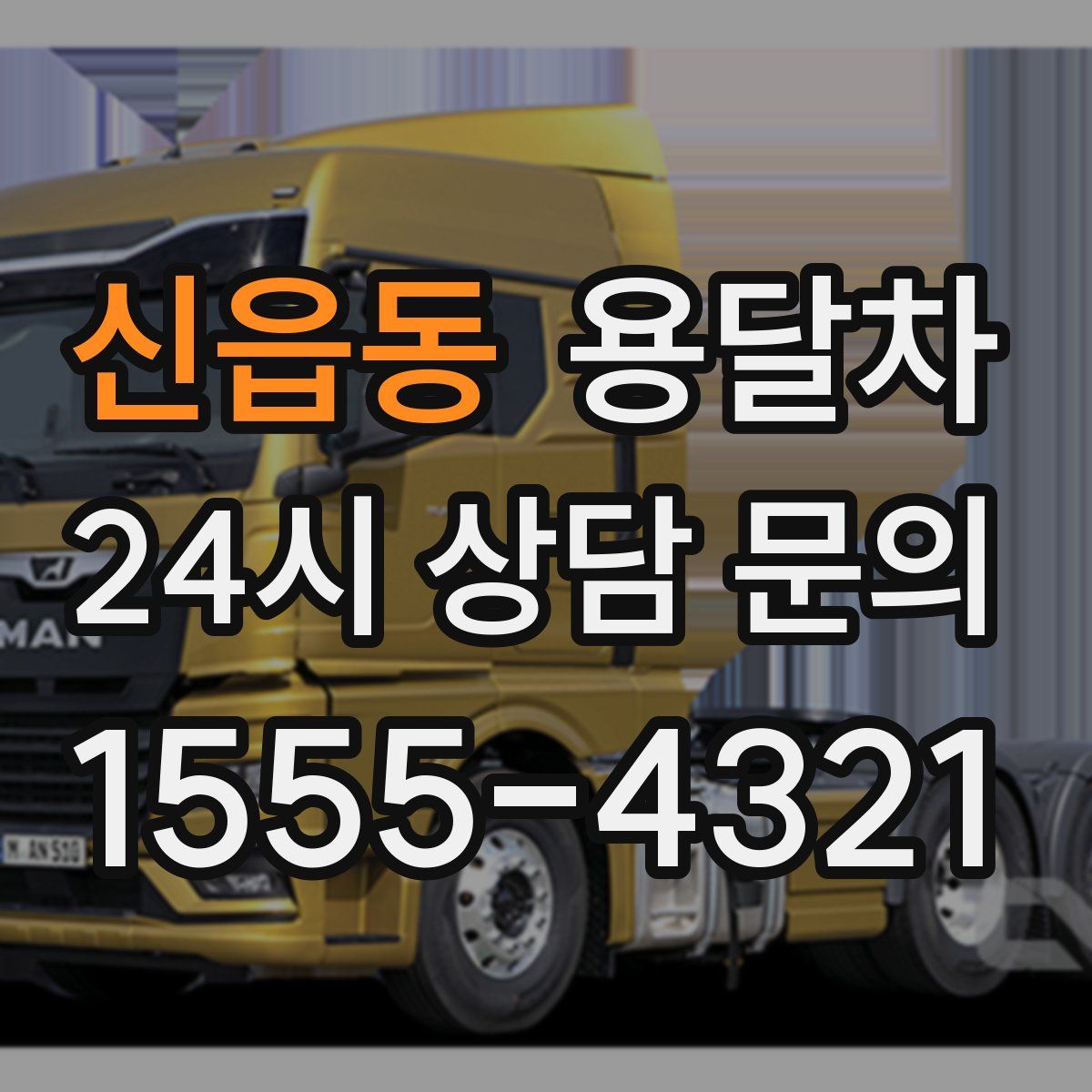 신읍동 용달차