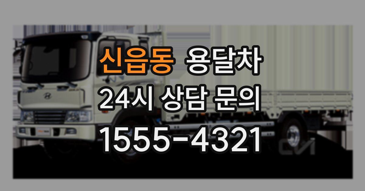 신읍동 용달차