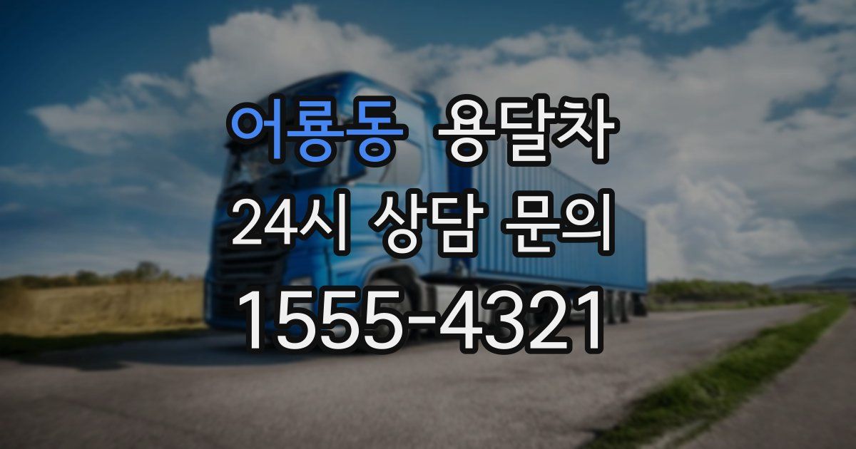 어룡동 용달차