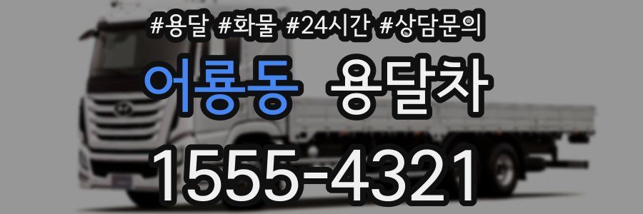 어룡동 용달차