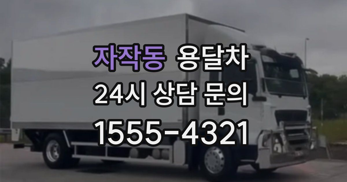 자작동 용달차