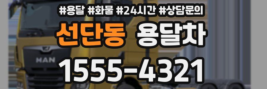 선단동 용달차