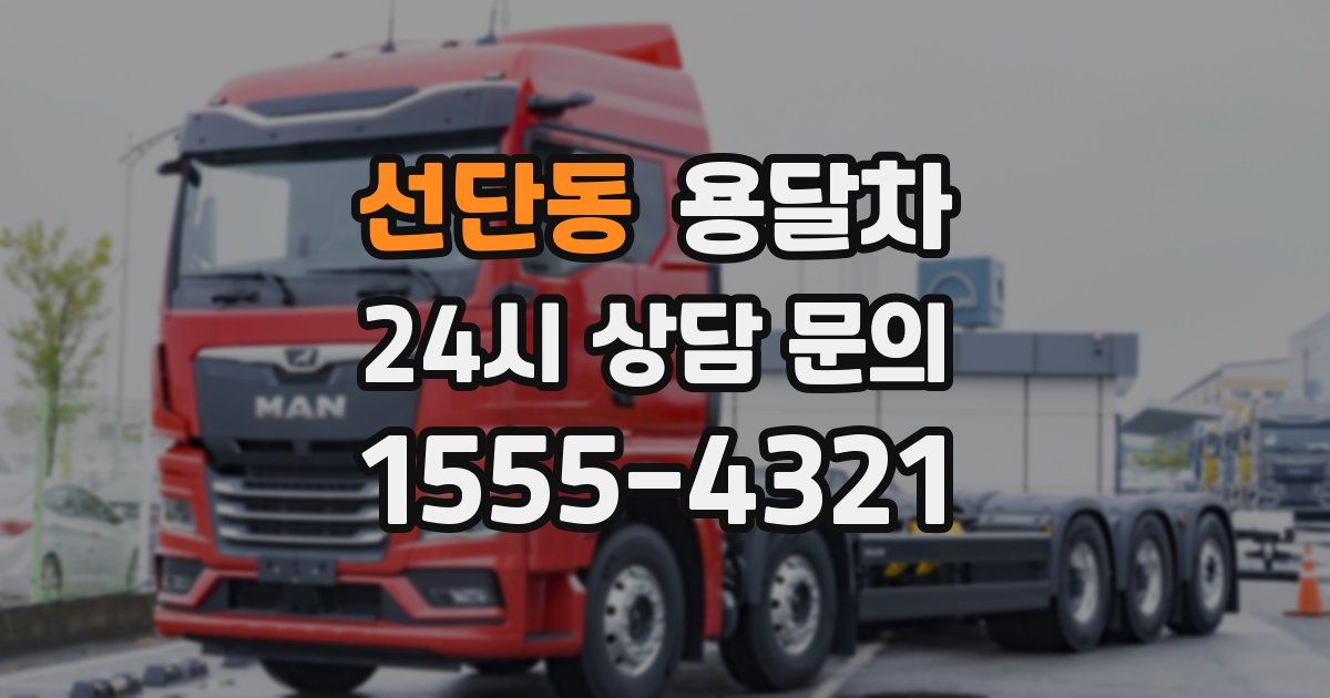 선단동 용달차