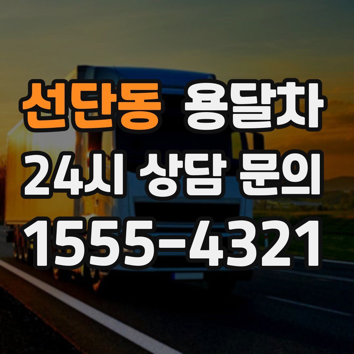 선단동 용달차