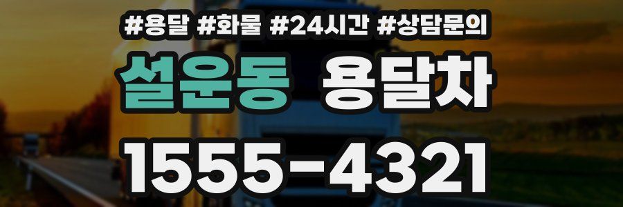설운동 용달차