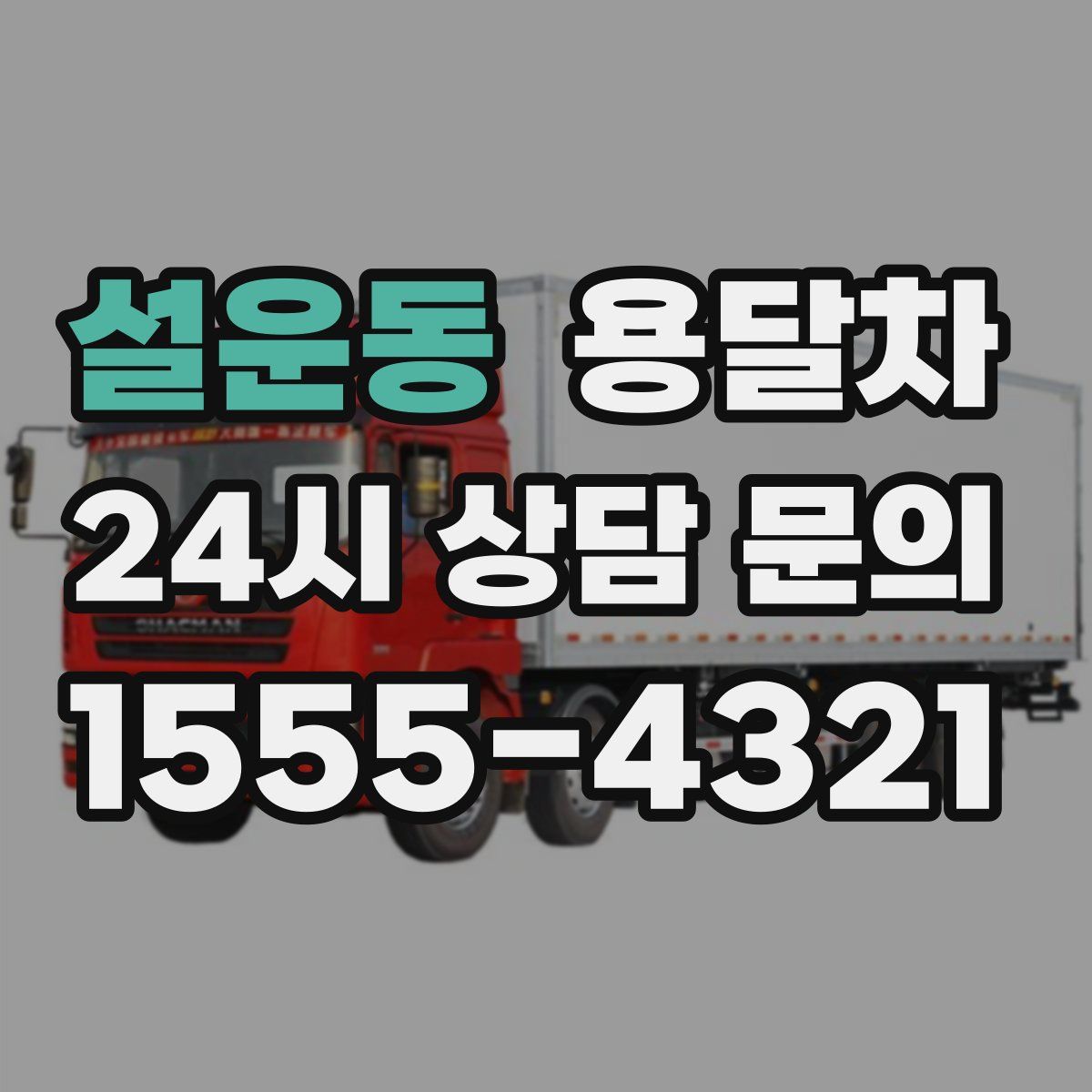 설운동 용달차