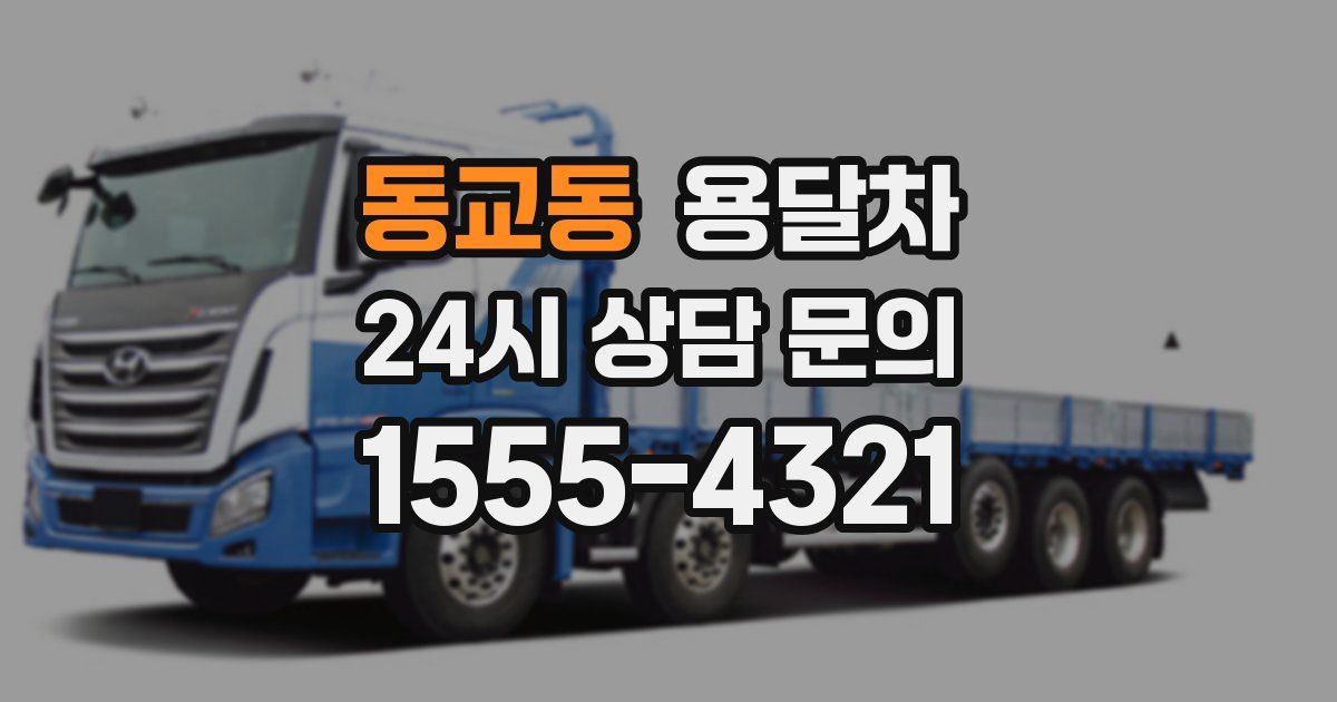 동교동 용달차
