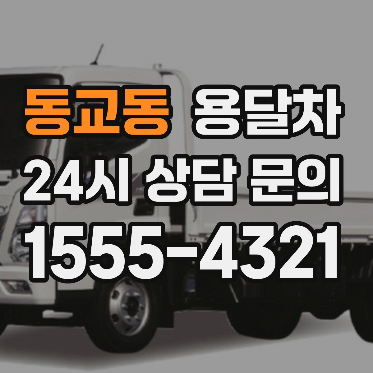 동교동 용달차
