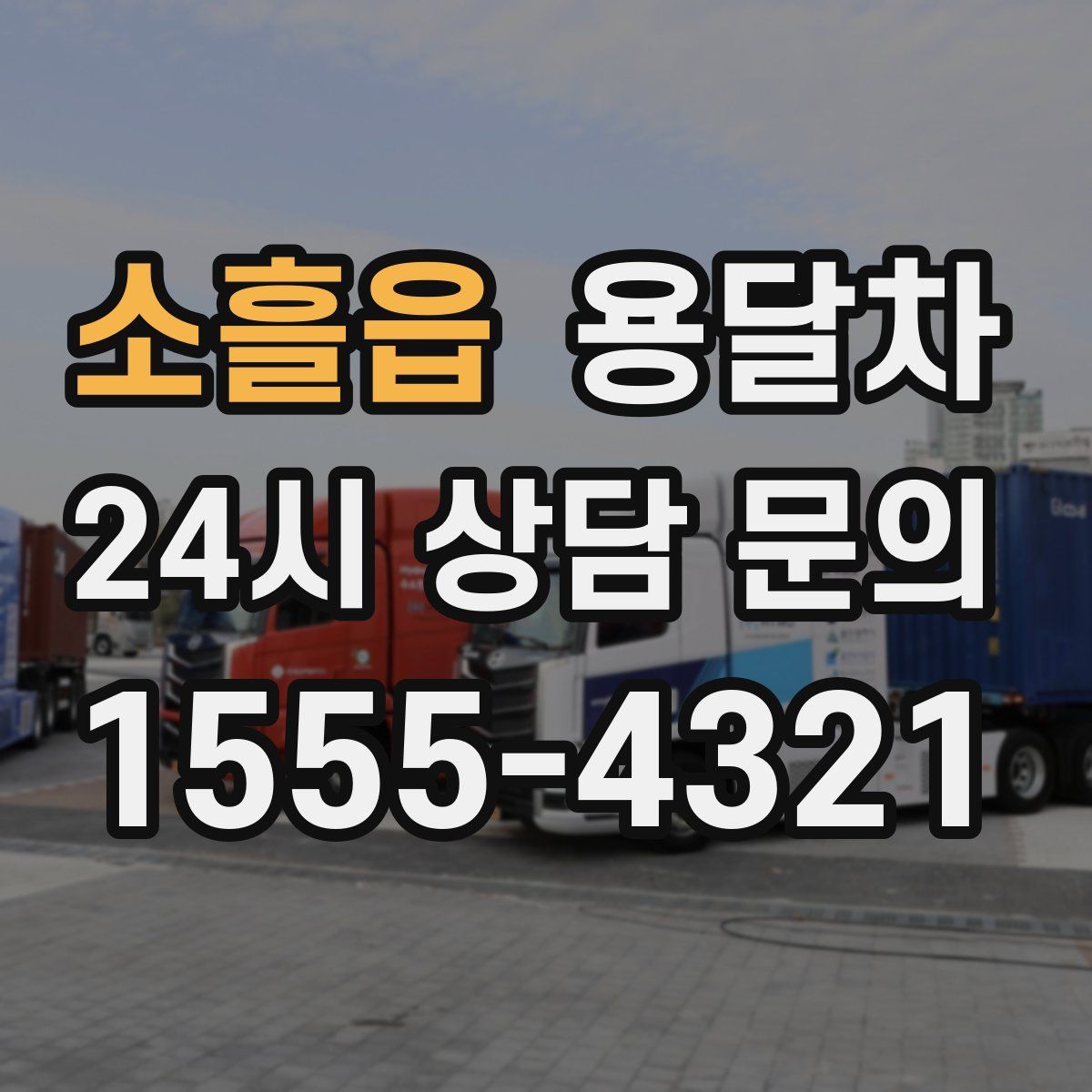소흘읍 용달차