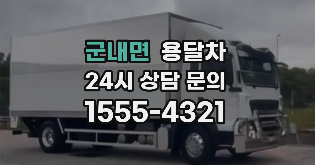군내면 용달차