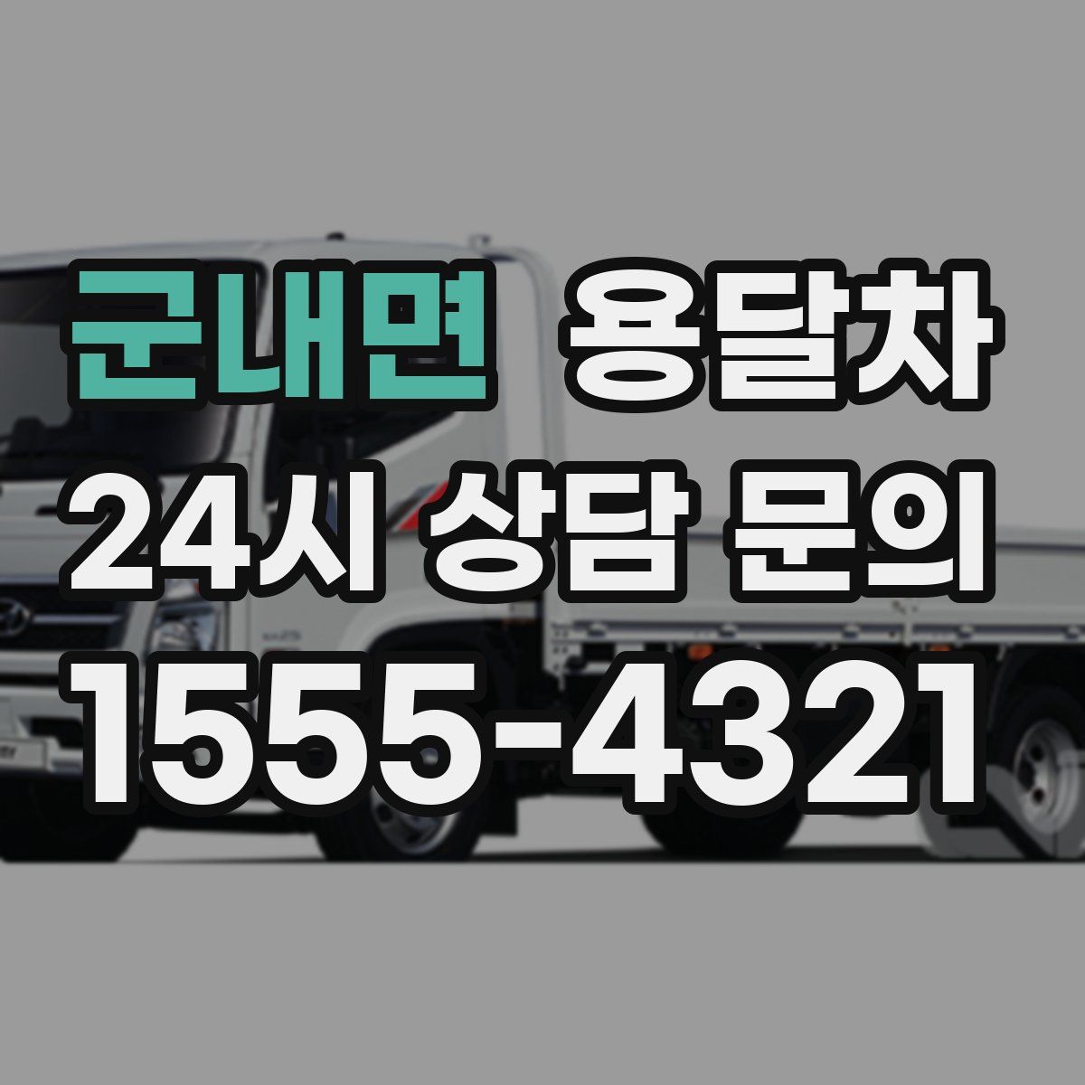 군내면 용달차