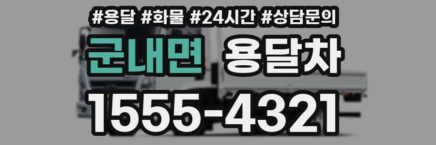 군내면 용달차
