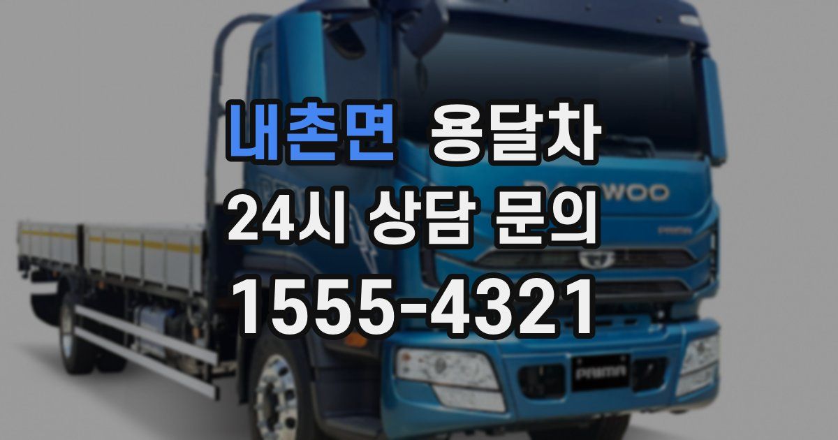 내촌면 용달차