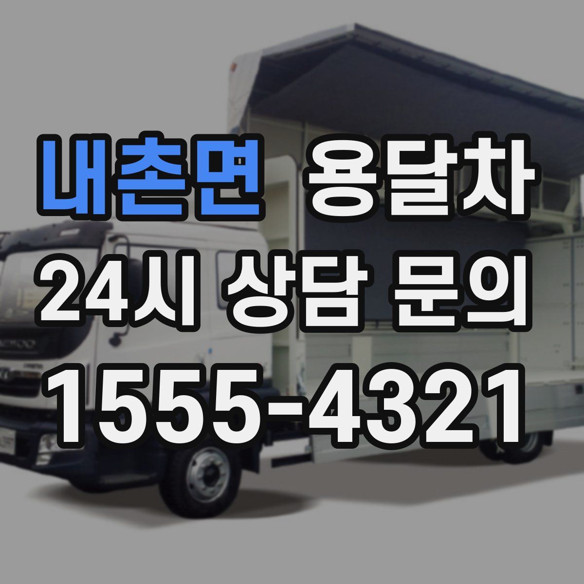 내촌면 용달차