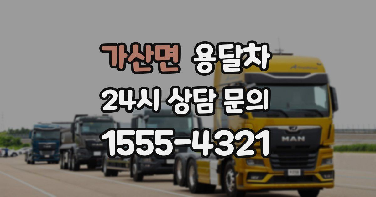 가산면 용달차