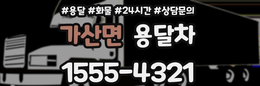 가산면 용달차
