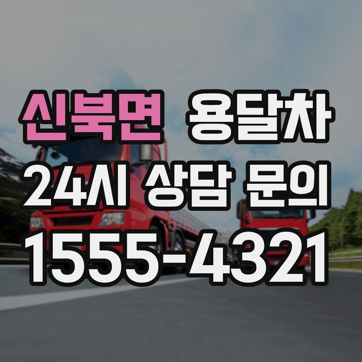 신북면 용달차 기사와의 협업이 중요한 작업 유형