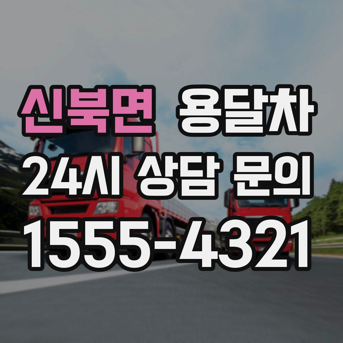 신북면 용달차