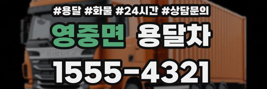영중면 용달차