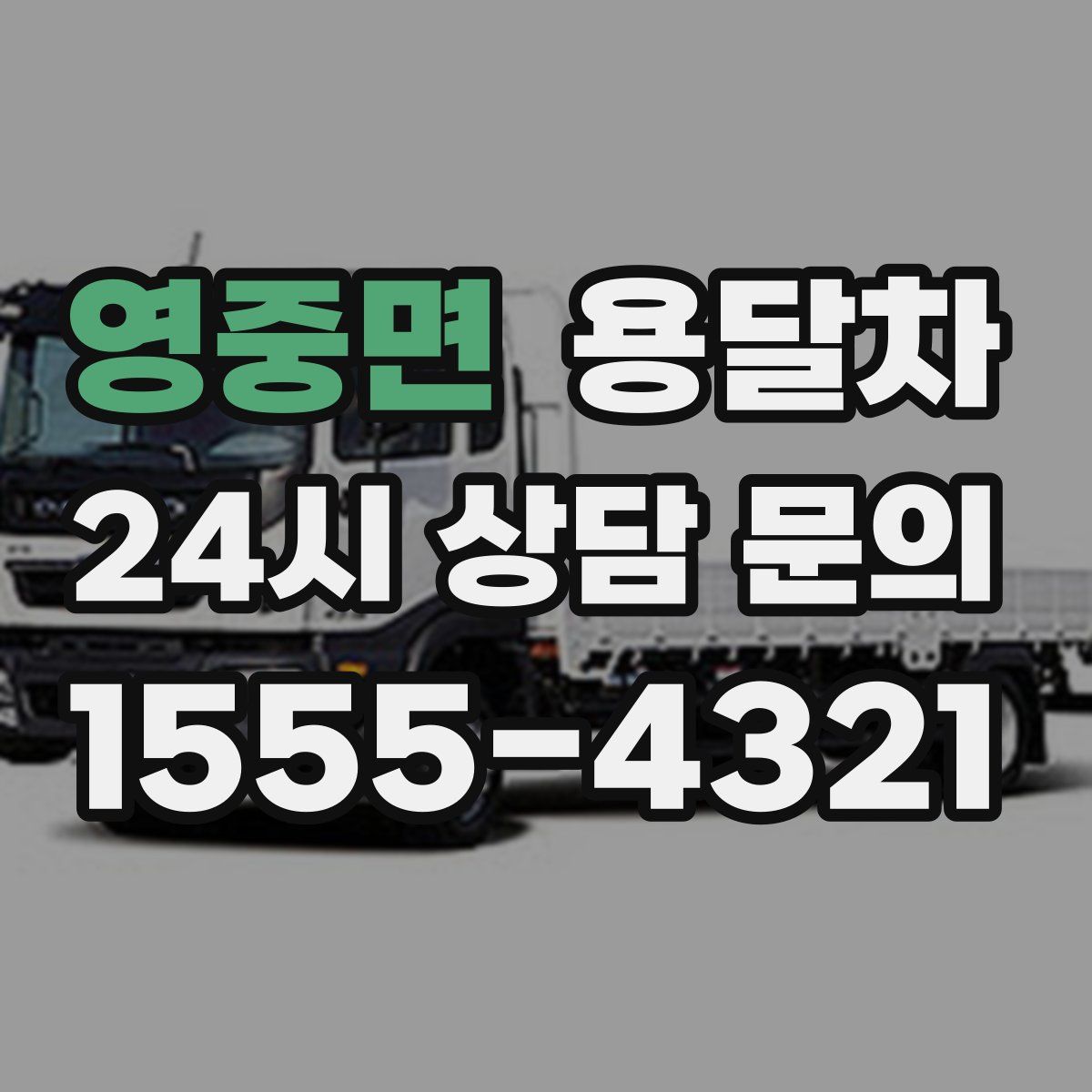 영중면 용달차