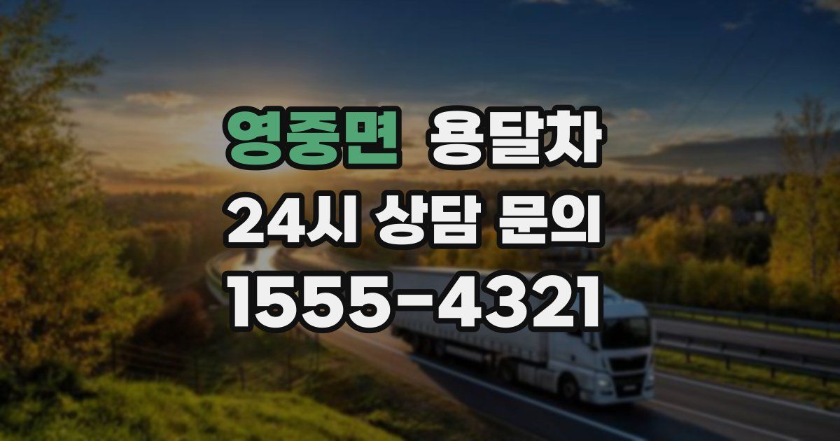 영중면 용달차