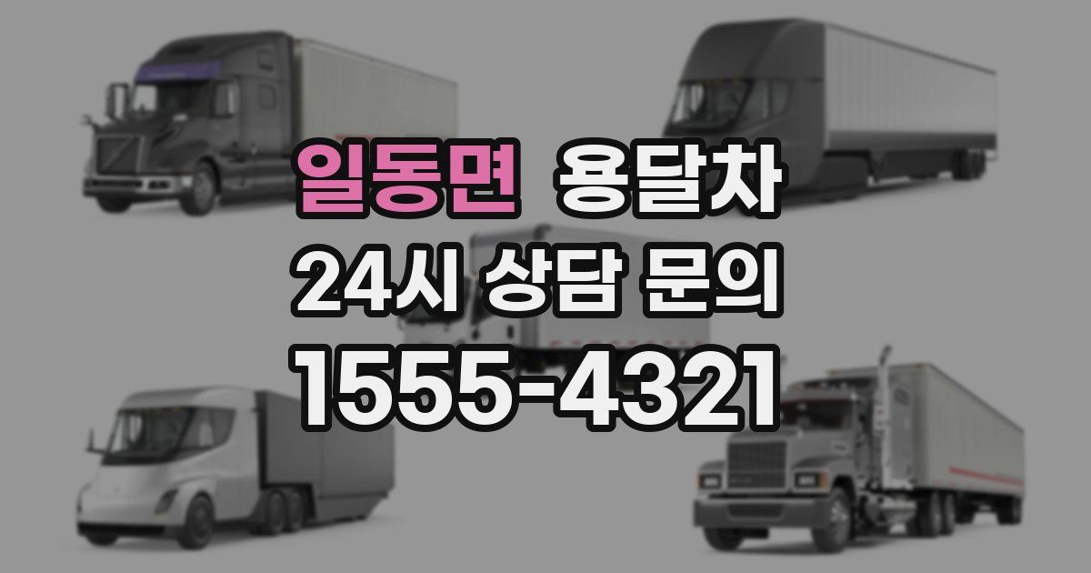 일동면 용달차