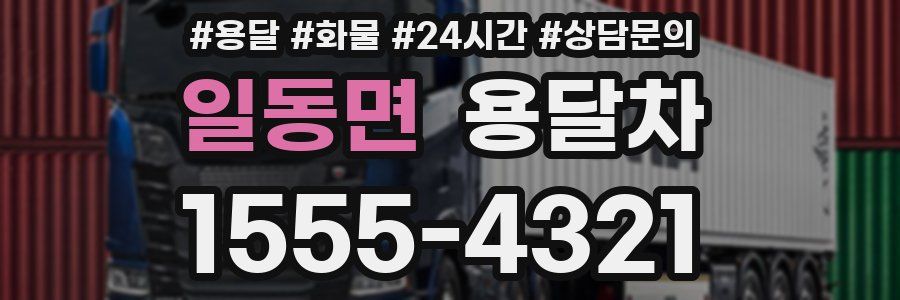 일동면 용달차