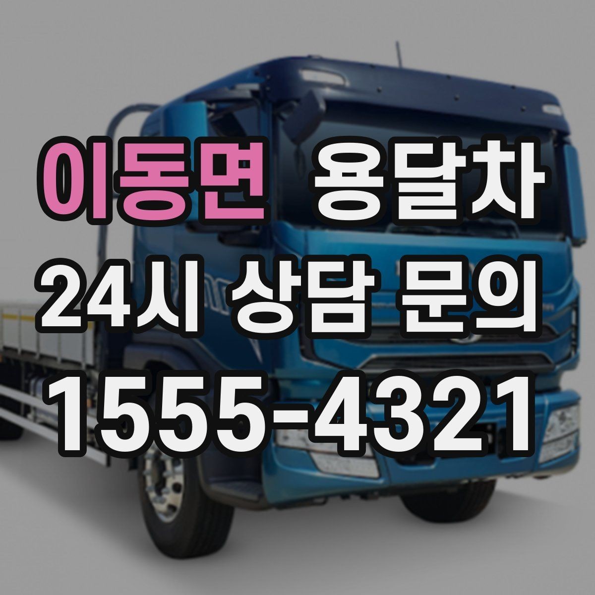 이동면 용달차 예약 후 당일 확인할 체크리스트