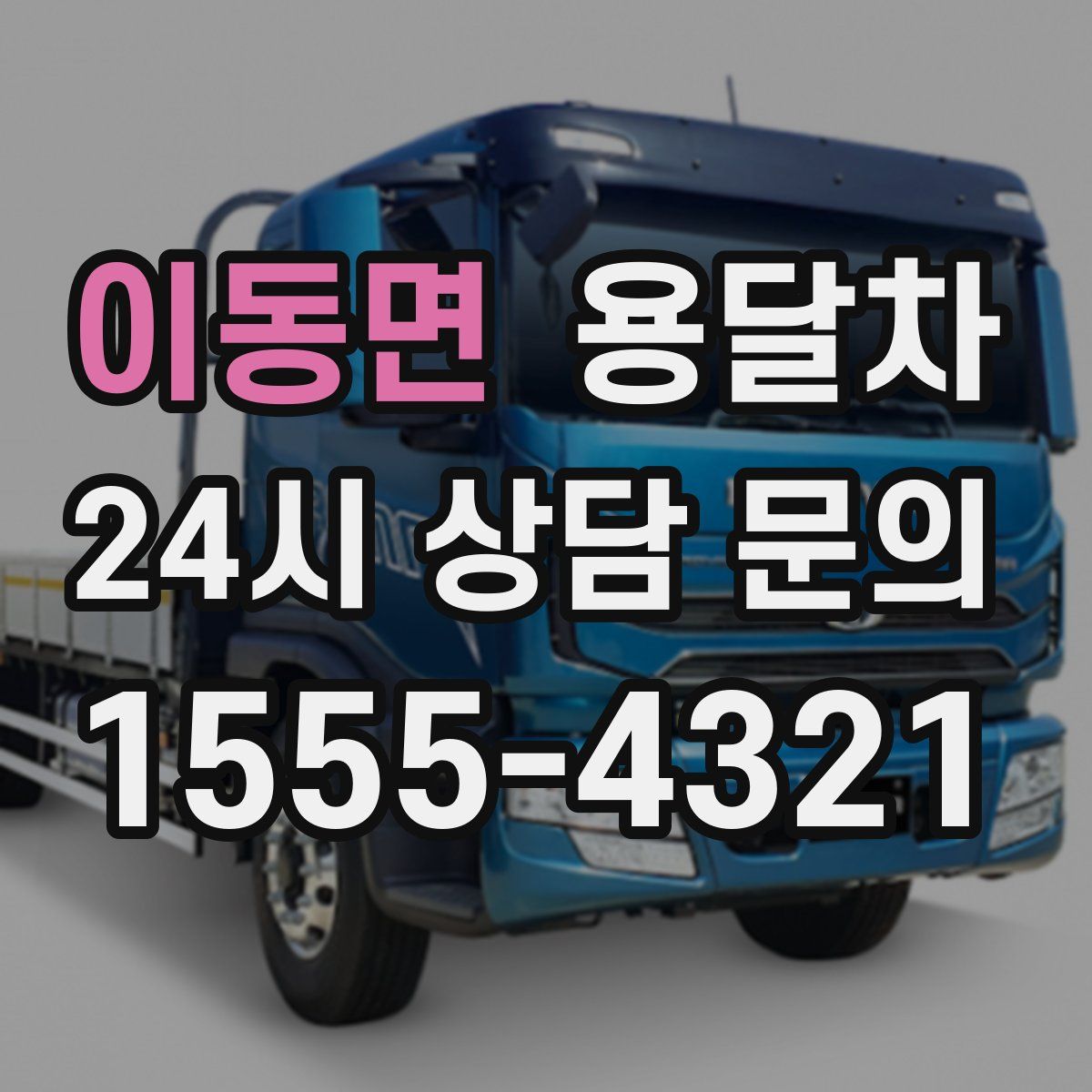 이동면 용달차