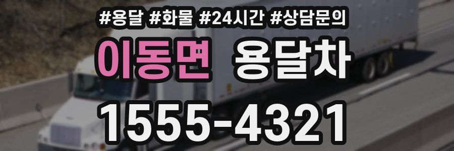 이동면 용달차