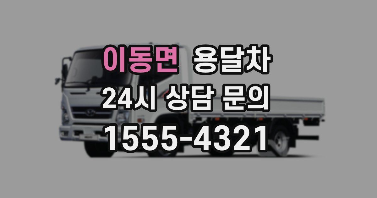 이동면 용달차