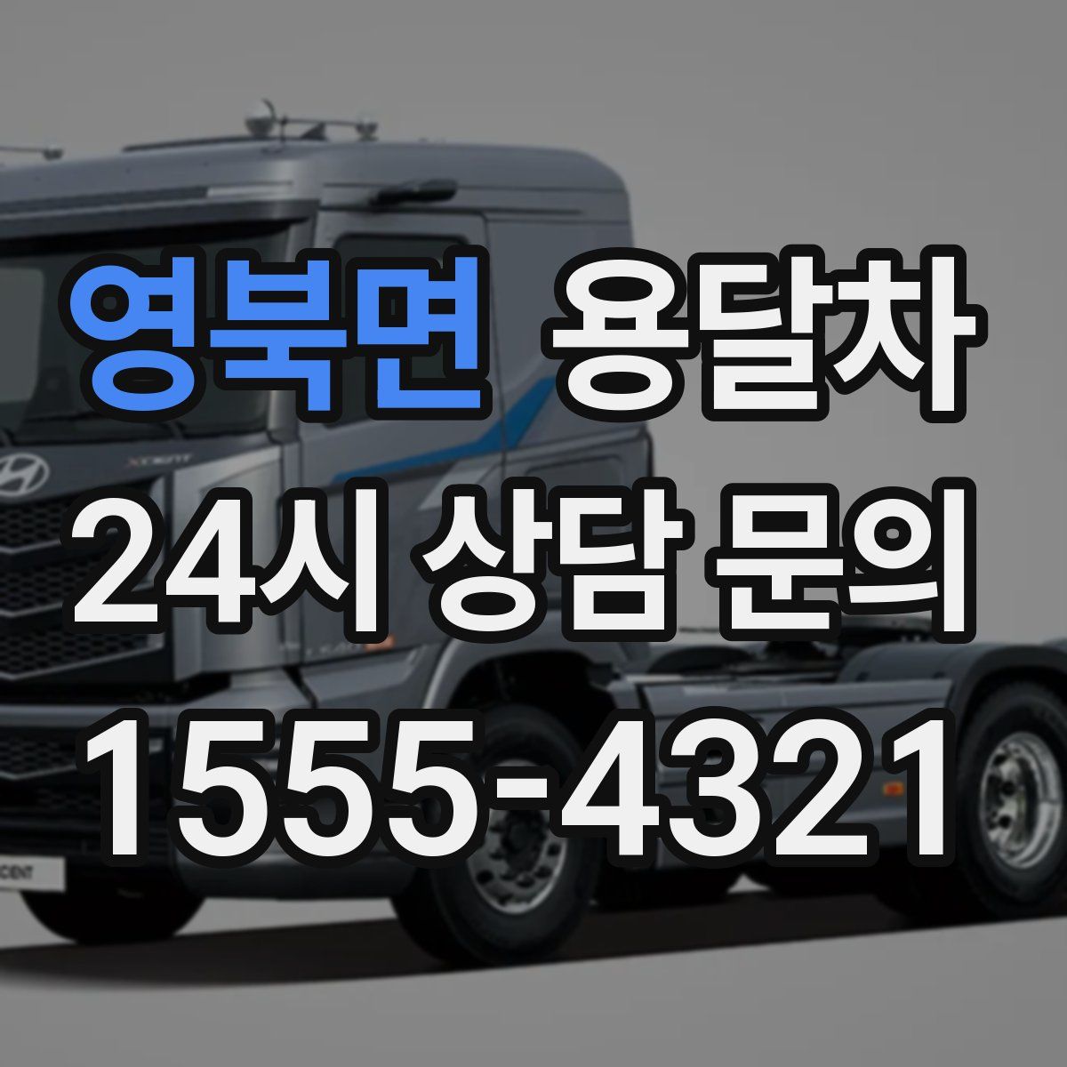 영북면 용달차