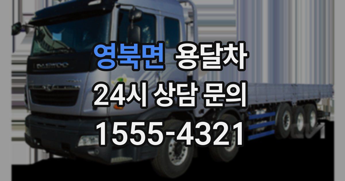 영북면 용달차